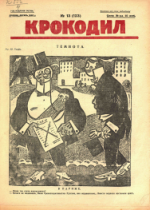 Обложка для Крокодил, 1925 , № 13.pdf